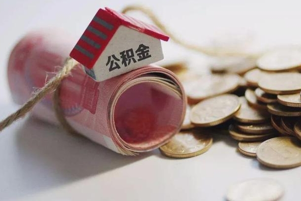 公积金有1万可以贷多少-安岳公积金代办平台